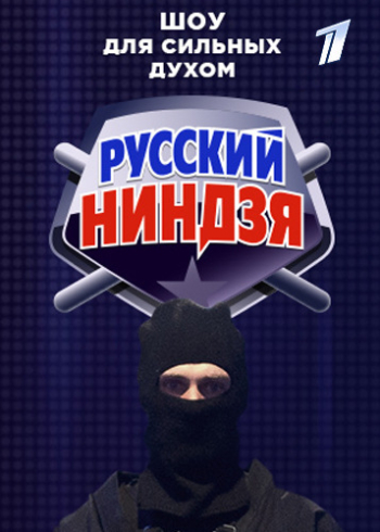 Русский ниндзя