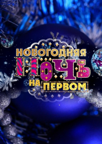 Новогодняя ночь на Первом 2018