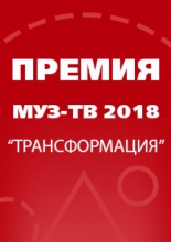 Премия Муз-ТВ 2018. "Трансформация"