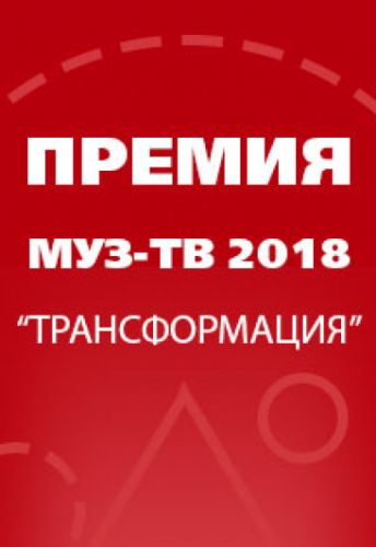 Премия Муз-ТВ 2018. "Трансформация"