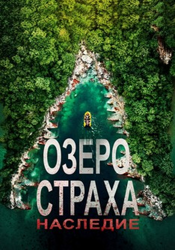 Озеро страха: Наследие