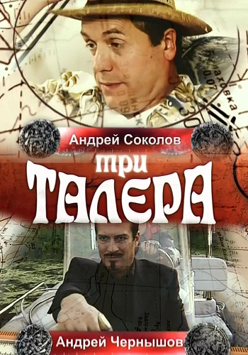 Три талера