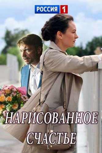 Нарисованное счастье