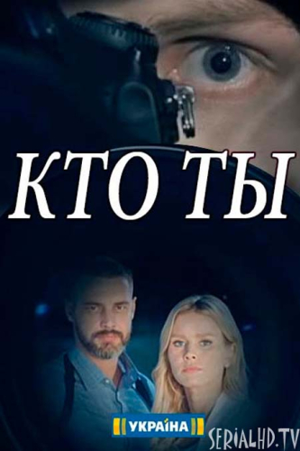 Кто ты?