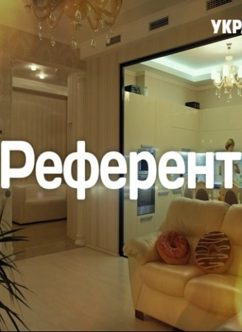 Референт