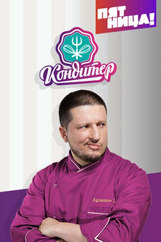 Кондитер