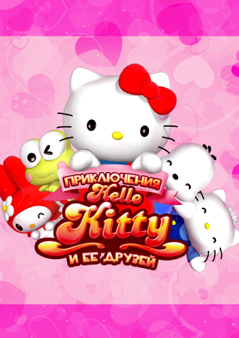 Приключения Hello Kitty и ее друзей