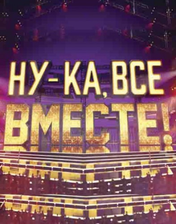 Ну-ка, все вместе