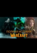 Полная История Warcraft (Игрофильм в хронологии)