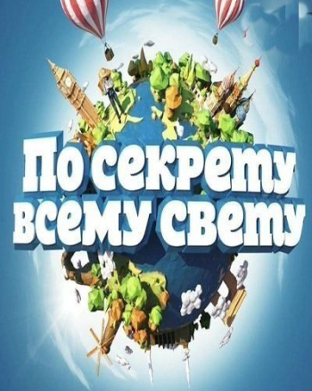 По секрету всему свету