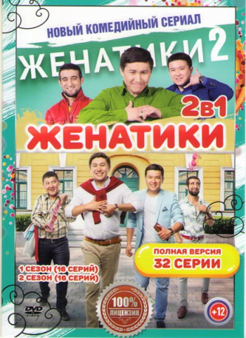 Женатики