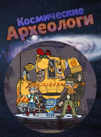 Космические Археологи