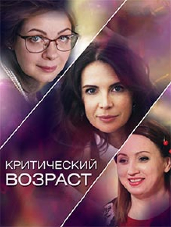 Критический возраст