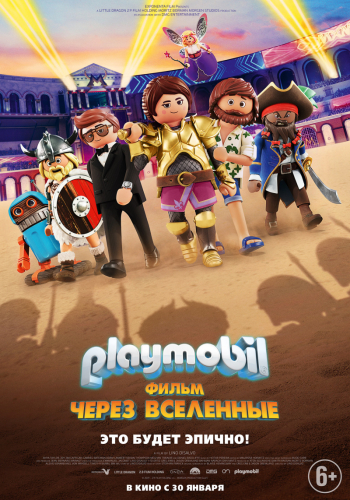 Playmobil фильм: Через вселенные