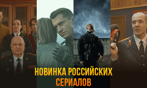 Российские сериалы смотреть онлайн