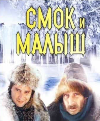 Смок и Малыш