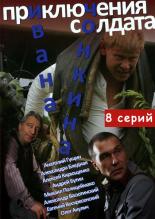 Приключения солдата Ивана Чонкина