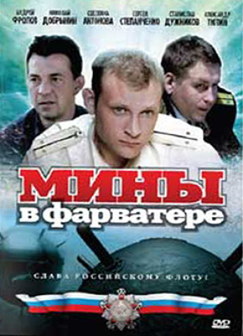 Мины в фарватере