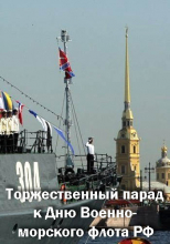 Торжественный парад ко Дню Военно-морского флота РФ. Санкт-Петербург