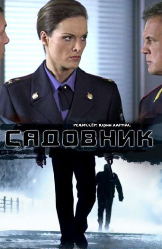 Садовник