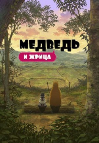 Жрица и медведь