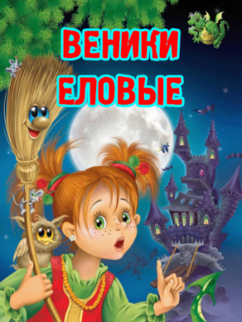 Веники еловые