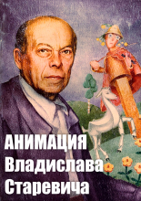 Анимация Владислава Старевича