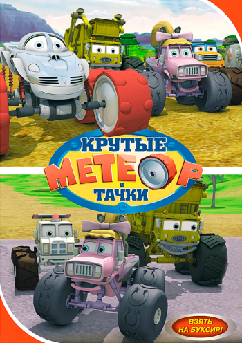 Метеор и крутые тачки