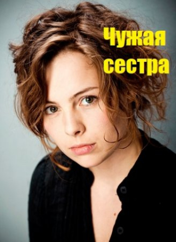 Чужая сестра