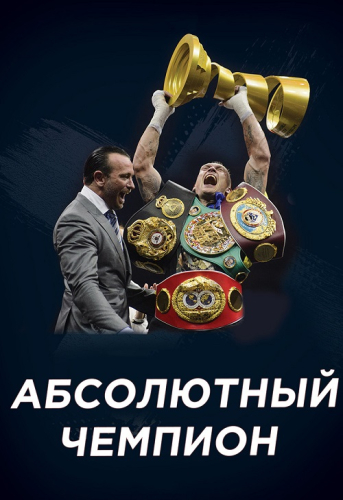 Абсолютный чемпион