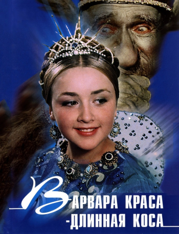 Варвара-Краса, длинная коса