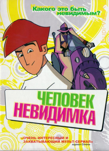 Человек-невидимка