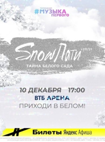 SnowПати 2021