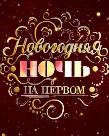 Новогодняя ночь на Первом