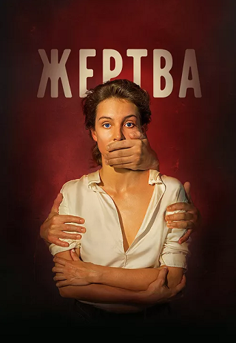 Жертва