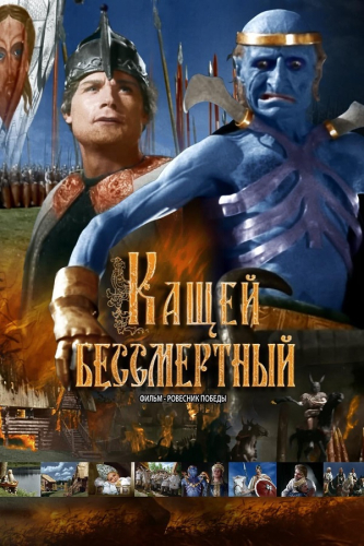 Кащей Бессмертный