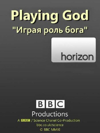 BBC: Играя роль Бога