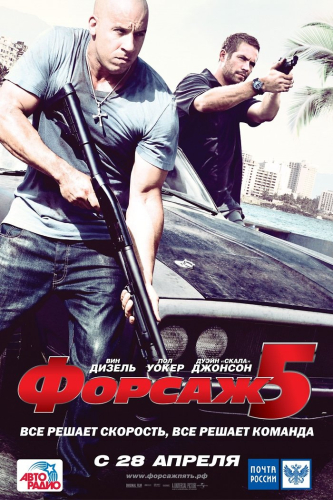 Форсаж 5 