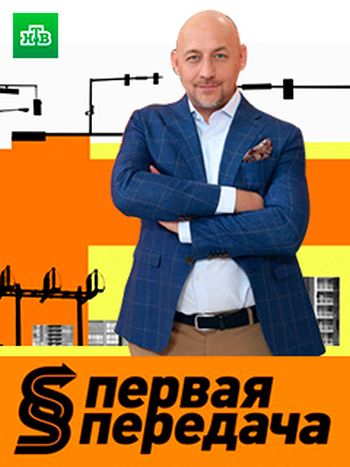 Первая передача