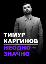 Концерт Тимура Каргинова