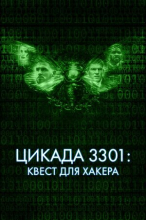 Цикада 3301: Квест для хакера