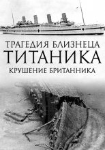 Трагедия близнеца Титаника. Крушение Британника