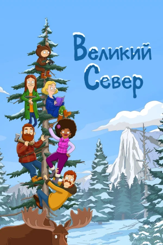 Великий Север