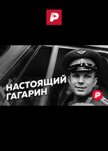 Настоящий Гагарин