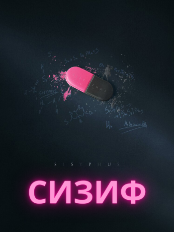 Сизиф