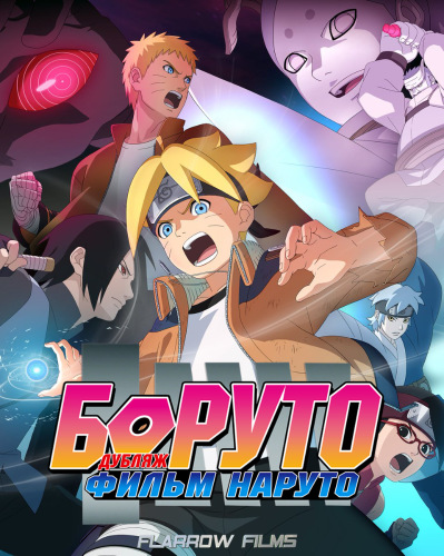 Cinerama - Boruto: Naruto Next Generations