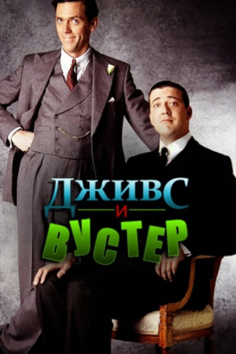 Дживс и Вустер