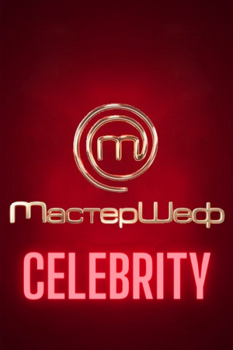 МастерШеф. CELEBRITY