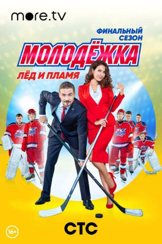 Молодежка