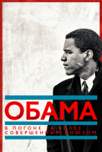 Обама: В погоне за более совершенным союзом
